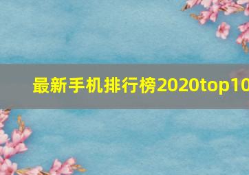 最新手机排行榜2020top10