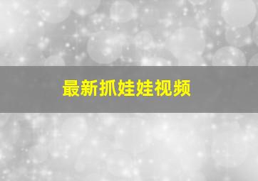 最新抓娃娃视频