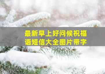 最新早上好问候祝福语短信大全图片带字