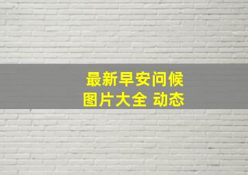 最新早安问候图片大全 动态