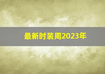 最新时装周2023年