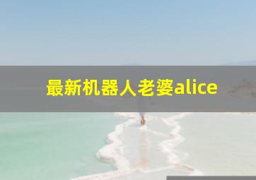 最新机器人老婆alice