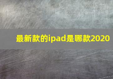 最新款的ipad是哪款2020