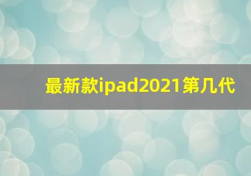 最新款ipad2021第几代