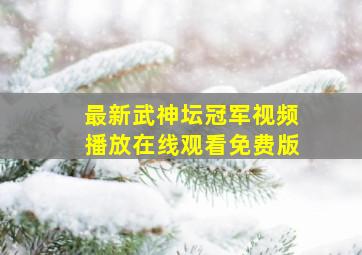 最新武神坛冠军视频播放在线观看免费版