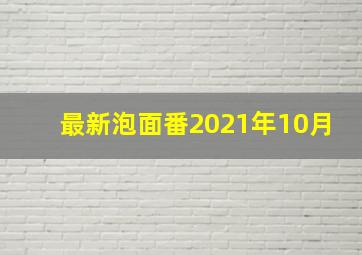 最新泡面番2021年10月