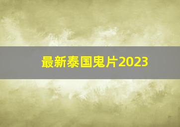 最新泰国鬼片2023