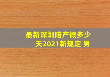 最新深圳陪产假多少天2021新规定 男