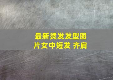 最新烫发发型图片女中短发 齐肩