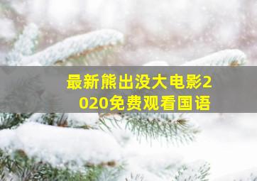 最新熊出没大电影2020免费观看国语