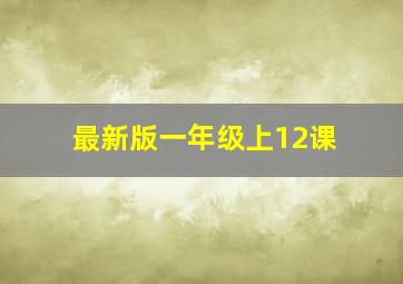 最新版一年级上12课