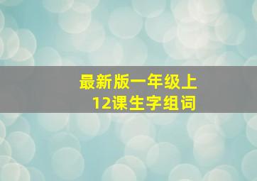 最新版一年级上12课生字组词