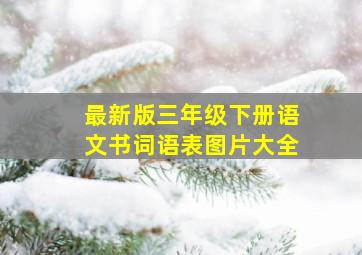 最新版三年级下册语文书词语表图片大全