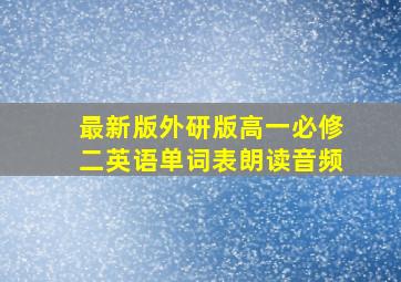 最新版外研版高一必修二英语单词表朗读音频