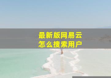 最新版网易云怎么搜索用户