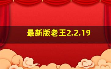 最新版老王2.2.19