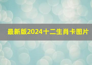 最新版2024十二生肖卡图片