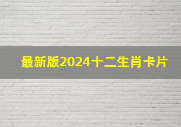 最新版2024十二生肖卡片