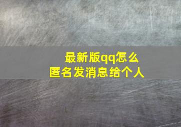 最新版qq怎么匿名发消息给个人