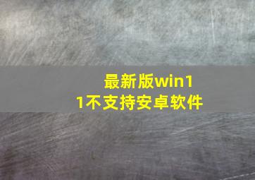 最新版win11不支持安卓软件