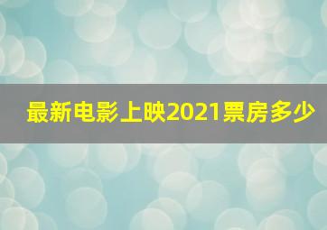 最新电影上映2021票房多少