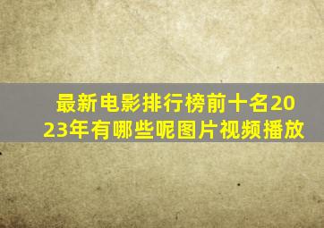 最新电影排行榜前十名2023年有哪些呢图片视频播放