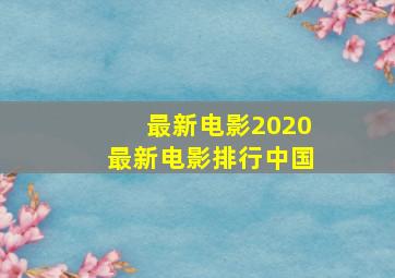 最新电影2020最新电影排行中国