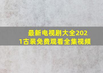 最新电视剧大全2021古装免费观看全集视频