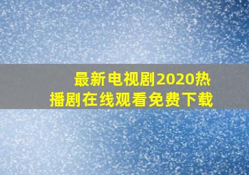 最新电视剧2020热播剧在线观看免费下载