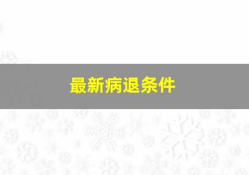 最新病退条件