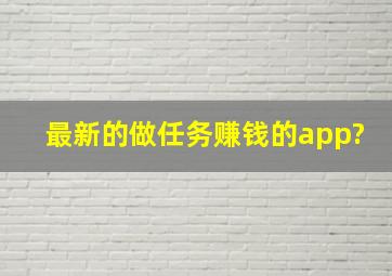 最新的做任务赚钱的app?