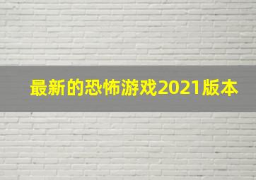 最新的恐怖游戏2021版本