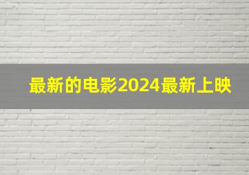 最新的电影2024最新上映