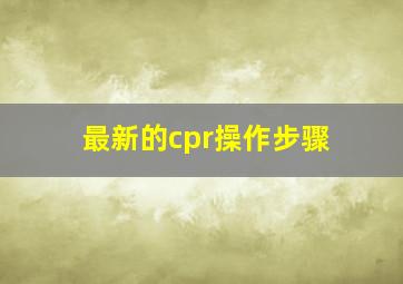 最新的cpr操作步骤