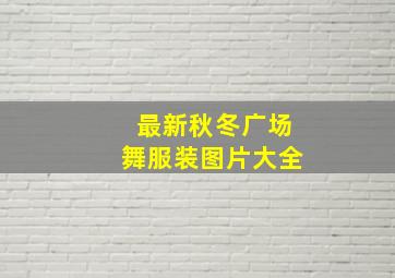 最新秋冬广场舞服装图片大全