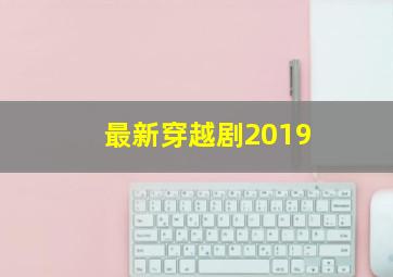 最新穿越剧2019