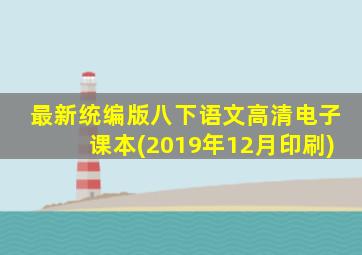 最新统编版八下语文高清电子课本(2019年12月印刷)