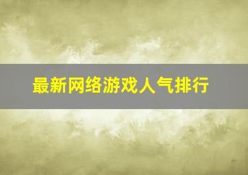 最新网络游戏人气排行