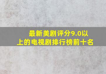 最新美剧评分9.0以上的电视剧排行榜前十名