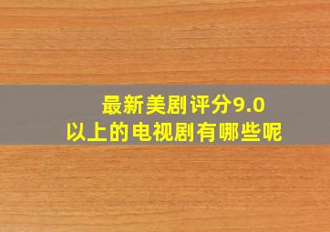 最新美剧评分9.0以上的电视剧有哪些呢