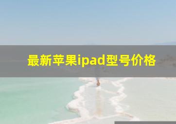 最新苹果ipad型号价格