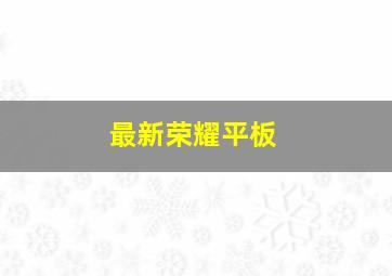 最新荣耀平板