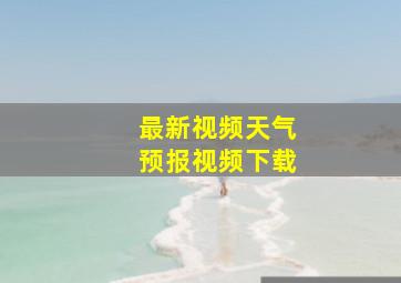 最新视频天气预报视频下载