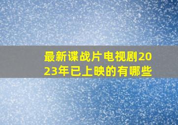 最新谍战片电视剧2023年已上映的有哪些