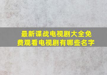 最新谍战电视剧大全免费观看电视剧有哪些名字