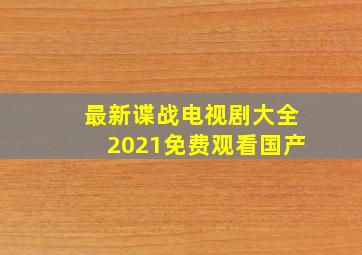 最新谍战电视剧大全2021免费观看国产