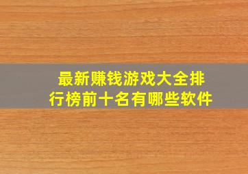 最新赚钱游戏大全排行榜前十名有哪些软件