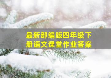 最新部编版四年级下册语文课堂作业答案