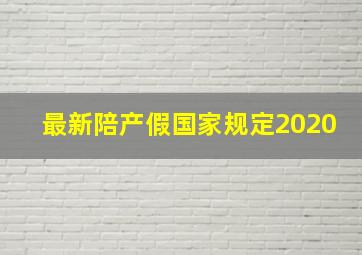 最新陪产假国家规定2020