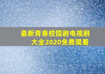 最新青春校园剧电视剧大全2020免费观看